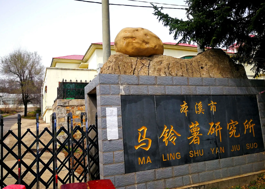 本溪市馬鈴薯研究所引進(jìn)我司高智能土壤肥料養(yǎng)分檢測(cè)儀，用于科研教學(xué)！